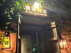 -云端咖啡(古北水镇景区店)