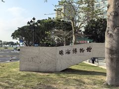 -珠海市博物馆
