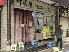 -叶婆婆豆浆馍馍