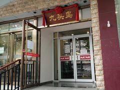 门面-九头鸟酒家(四道口店)
