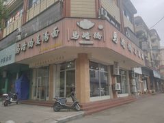 -马路桥姜汤面(江城大楼店)