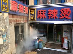门面-杨记麻辣烫(四马路店)