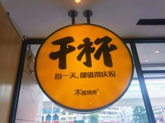 门面-木屋烧烤(龙华店)