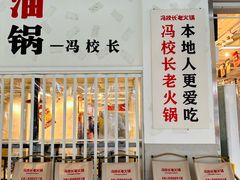 -冯校长老火锅(福田车公庙店)