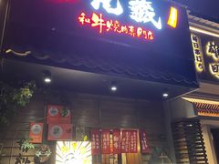 -丸藏和牛烧肉专门店(园区师惠坊店)