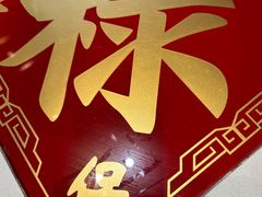-禄鼎记·多口味酸菜鱼(侨鑫店)