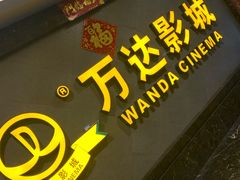 -万达影城(西铁营万达广场IMAX店)