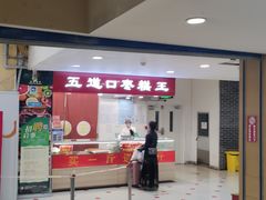 -五道口枣糕王(成府路店)