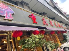 门面-重庆老火锅王(西安北路店)