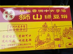 -狮山绿豆饼(香洲店)