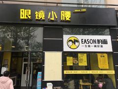 门面-望京小腰(北京总店)