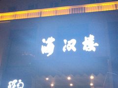 -满汉楼(安发桥店)