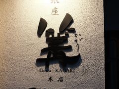 -篝拉面(银座店)