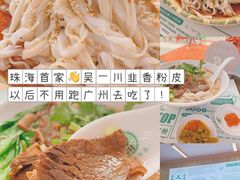 -吴一川韭香粉皮(丽香苑分店)