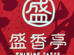 -盛香亭热卤(西安momopark店)