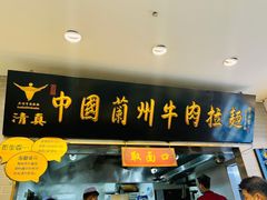 门面-东方宫·中国兰州牛肉拉面(三里屯店)
