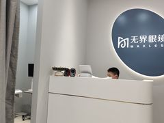 -无界眼镜MaxLess(五角场万达店)