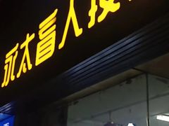 -永太盲人按摩(福田店)