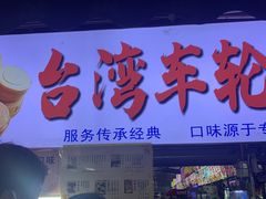 门面-大学城夜市大排档(凤栖路店)