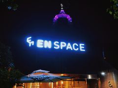 -EN SPACE恩空间