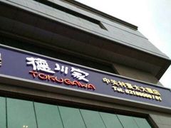 门面-德川家日本料理(中关村寰太大厦店)
