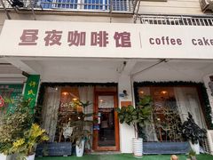 -昼夜咖啡馆