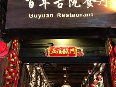门面-尽善百年古院餐厅(王家老宅店)