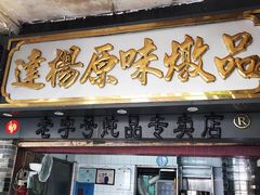 门面-達揚原味燉品(文明路店)