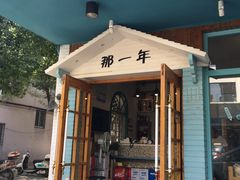 -乌镇那一年小院主题餐厅(甘泉西路店)
