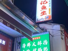 -官塘锋记鱼生·生腌·砂锅粥(牌坊街店)