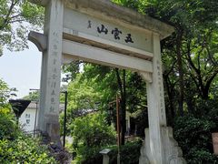-西湖风景区十里琅珰-五云山