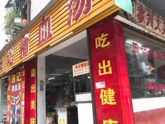 门面-田海鹰猪血汤(平东一街店)