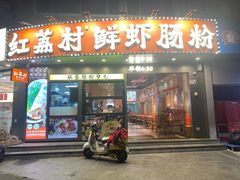 -红荔村肠粉(景田店)