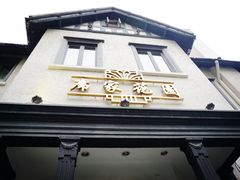 -席家花园(巨鹿花园店)