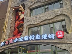 -钱锋炭缸烧烤(南湖大路总店)