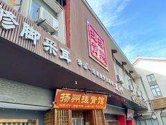 -扬派·扬州搓背馆(运河旗舰店)