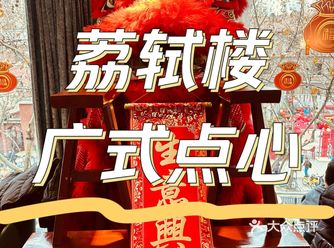 沪上广式饮茶｜荔轼楼二探拔草