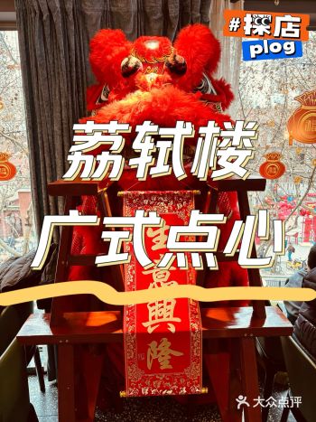 沪上广式饮茶｜荔轼楼二探拔草