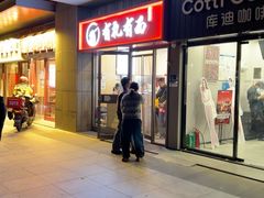 -有礼有面(知春路店)