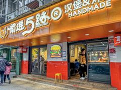-前进5路汉堡炸鸡(前进五路店)