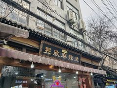 -昱欣麻辣烫·清真