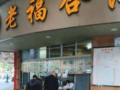 门面-老福合沟无米粿甜汤粿品店