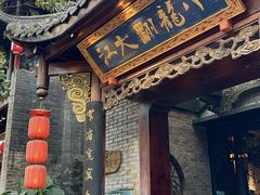 -小龙翻大江文化火锅(宽窄店)