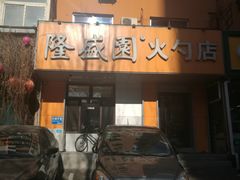 门面-隆盛园火勺馄饨面(十一纬路店)