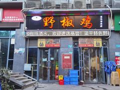 门面-天治宣·野椒鸡(龙头寺总店)