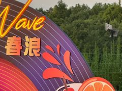 -上海国际音乐村