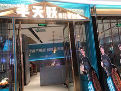 门面-半天妖烤鱼(长安万达广场店)