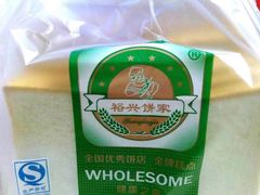 -裕兴烘焙(新桥西路店)