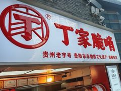 -丁家脆哨(民生路店)