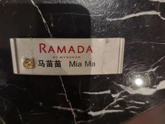 -常州华美达国际大酒店·餐饮部